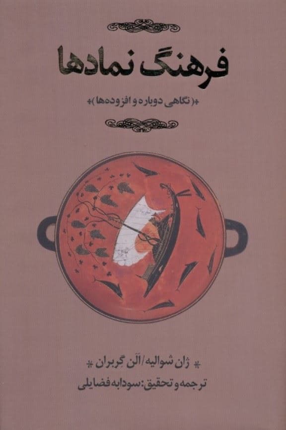 فرهنگ نمادها 2 (اساطیر ، رویاها ، رسوم ، ایما و اشاره ، اشکال و قوالب ، چهره‌ها و رنگ‌ها ، اعداد) 3 جلدی