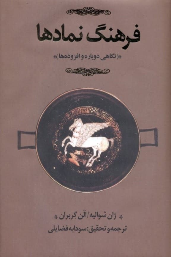فرهنگ نمادها 1 (اساطیر ، رویاها ، رسوم ، ایما و اشاره ، اشکال و قوالب ، چهره‌ها و رنگ‌ها ، اعداد) 3 جلدی