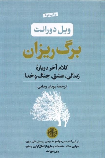 برگ‌ریزان (کلام آخر درباره زندگی عشق جنگ و خدا)