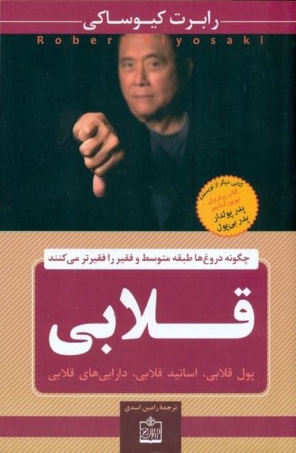 قلابی (پول قلابی اساتید قلابی دارایی‌های قلابی)