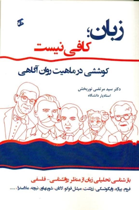 زبان کافی نیست کوششی در ماهیت روان‌آگاهی (بازشناسی تحلیلی زبان از منظر روان‌شناسی فلسفی)