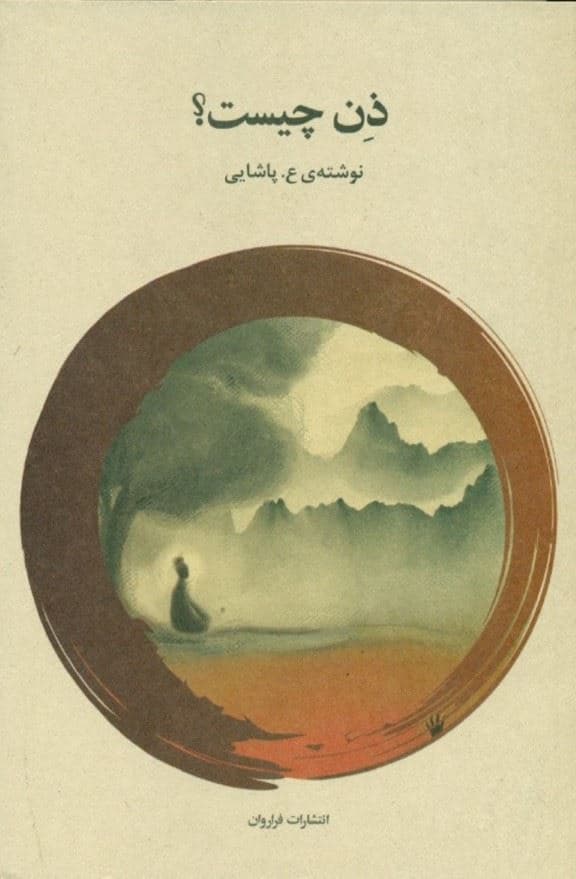 ذن چیست