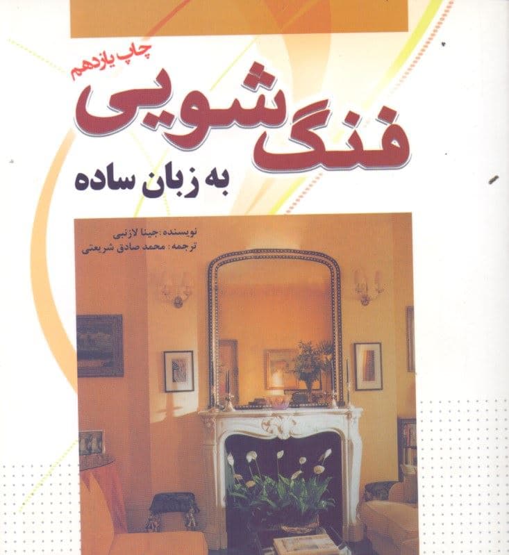 فنگ‌شویی به زبان ساده