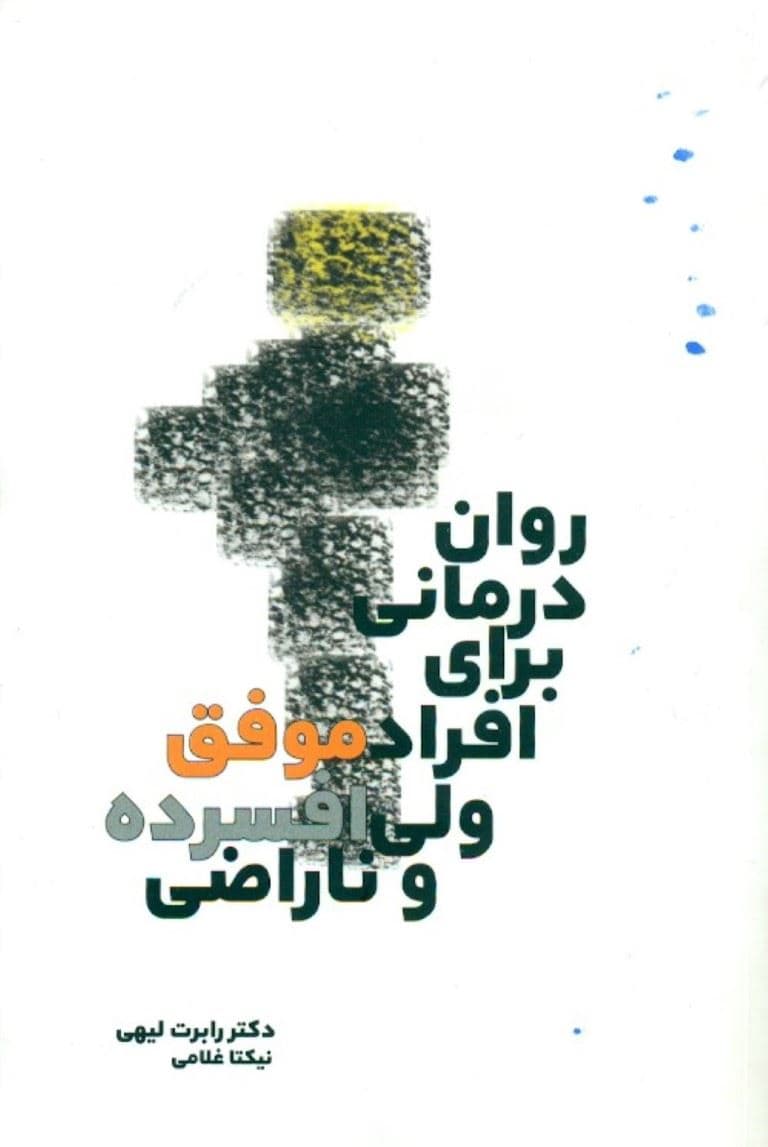 روان‌درمانی برای افراد موفق ولی افسرده و ناراضی
