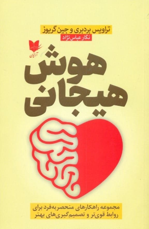 هوش هیجانی