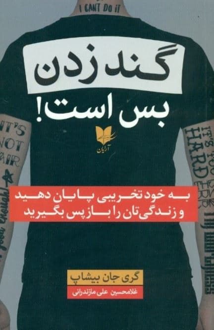 گند زدن بس است (به خودتخریبی پایان دهید و زندگی‌تان را باز پس بگیرید)