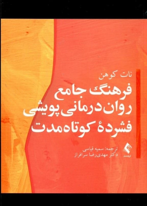 فرهنگ جامع روان‌درمانی پویشی فشرده کوتاه مدت