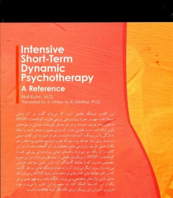 فرهنگ جامع روان‌درمانی پویشی فشرده کوتاه مدت