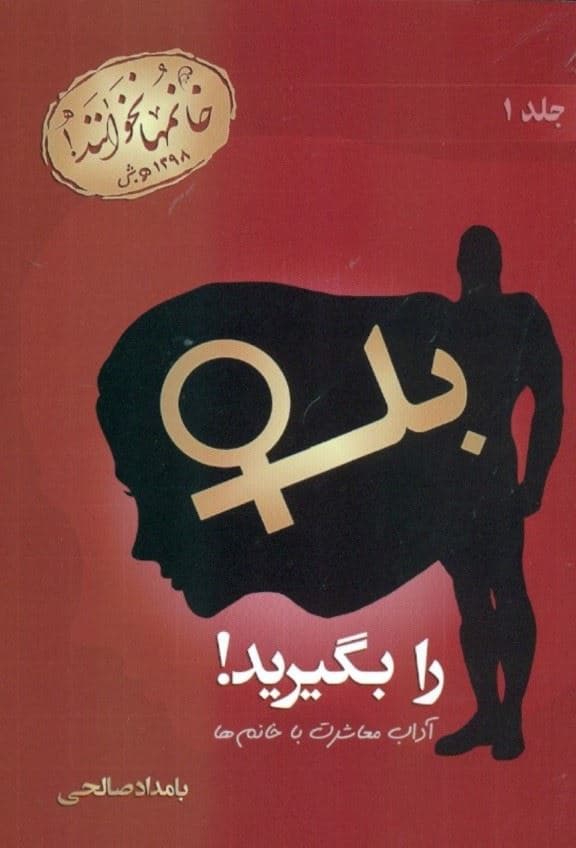 بله را بگیرید (آداب معاشرت با خانم‌ها)