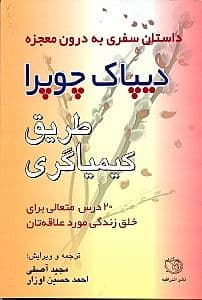 طریق کیمیاگری (20 درس روحانی برای خلق زندگی مورد علاقه‌تان)