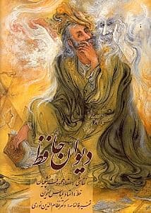دیوان حافظ (فال‌نامه) پالتویی