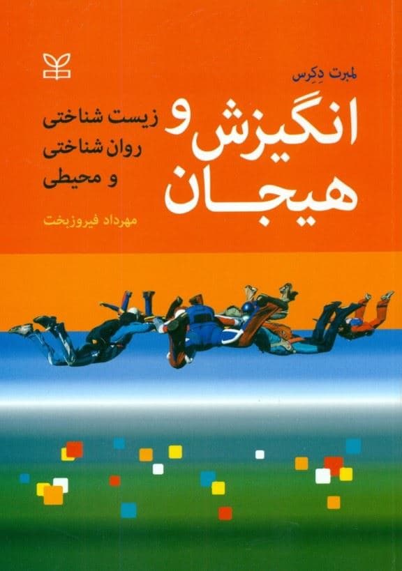 انگیزش و هیجان (زیست‌شناختی روان‌شناختی و محیطی)