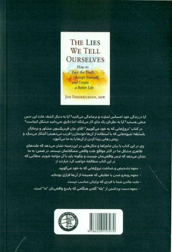 دروغ‌هایی که به خود می گوییم (چگونه با حقیقت روبه‌رو شویم وجود خود را بپذیریم و زندگی بهتری را برای خود خلق کنیم)