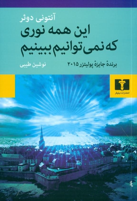 این همه نوری که نمی‌توانیم ببینیم