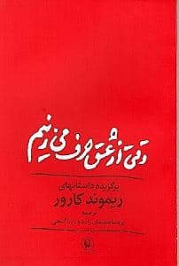 وقتی از عشق حرف می‌زنیم (مجموعه داستان)