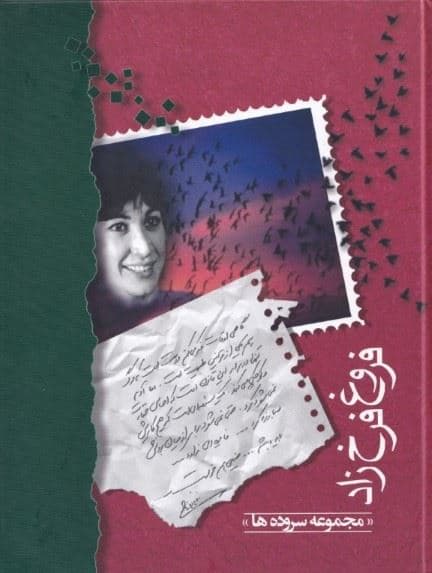 مجموعه اشعار فروغ فرخ‌زاد (وزیری)