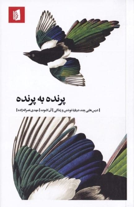 پرنده به پرنده (درس‌هایی چند درباره نوشتن و زندگی)