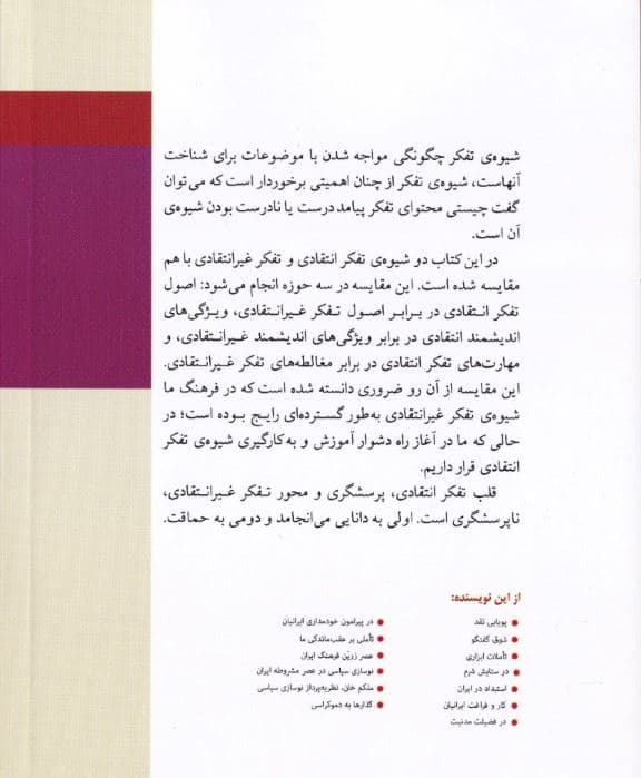 درآمدی بر تفکر انتقادی