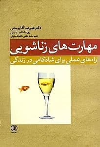 مهارت‌های زناشویی راه‌های عملی برای شادکامی در زندگی