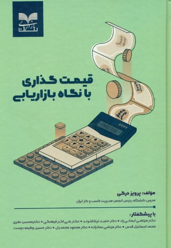 قیمت‌گذاری با نگاه بازاریابی