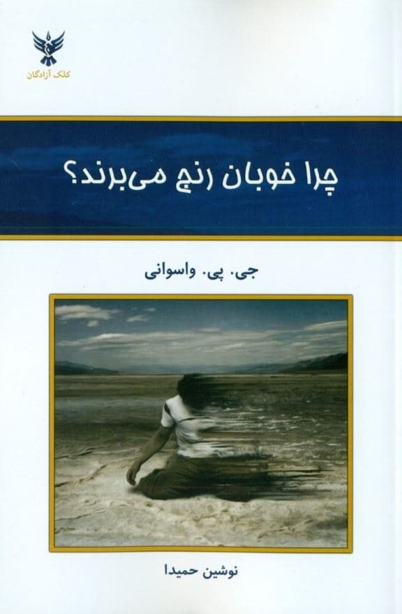 چرا خوبان رنج می‌برند