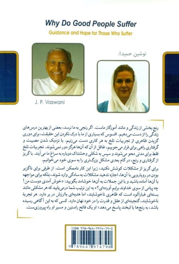 چرا خوبان رنج می‌برند