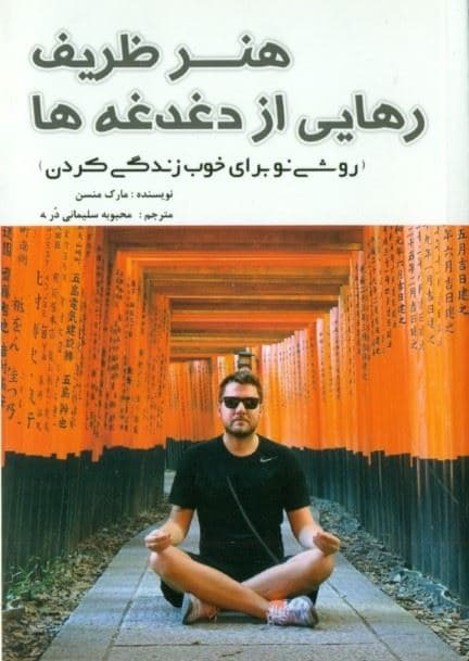 هنر ظریف رهایی از دغدغه‌ها (روشی نو برای خوب زندگی کردن)
