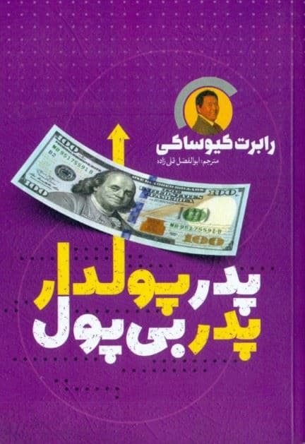 پدر پولدار و پدر بی‌پول
