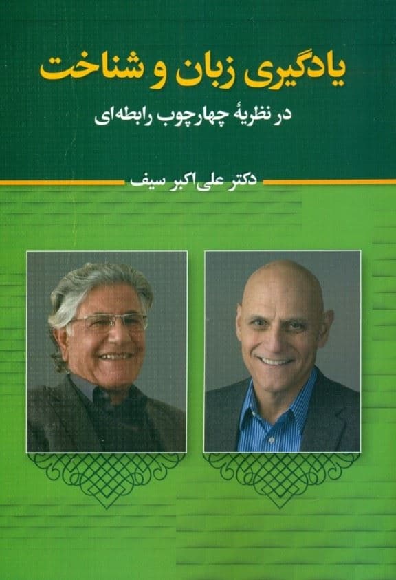 یادگیری زبان و شناخت در نظریه چهارچوب رابطه‌ای