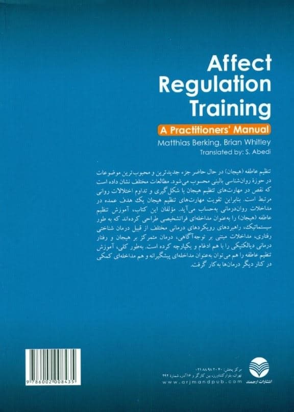 آموزش تنظیم عاطفه (راهنمای متخصصان بالینی)