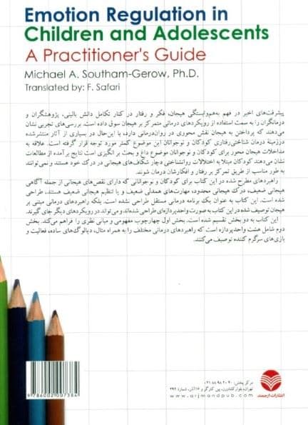 تنظیم هیجان در کودکان و نوجوانان (راهنمای درمانگران)