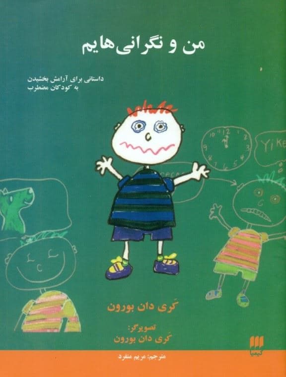 من و نگرانی‌هایم (داستانی برای آرامش بخشیدن به کودکان مضطرب)