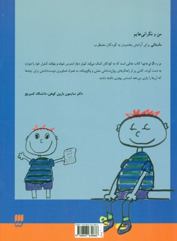 من و نگرانی‌هایم (داستانی برای آرامش بخشیدن به کودکان مضطرب)