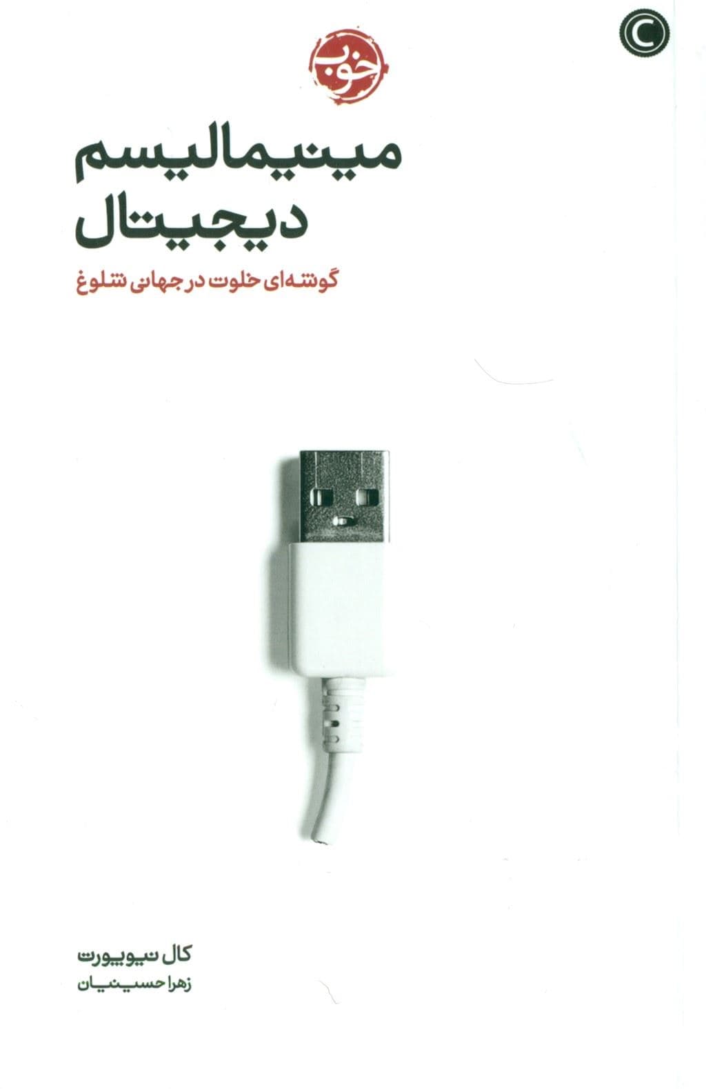 مینیمالیسم دیجیتال (گوشه‌ای خلوت در جهانی شلوغ)