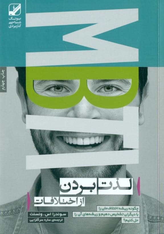 لذت بردن از اختلافات (چگونه ریشه اختلاف‌مان را با دیگران تشخیص دهیم و ریشه‌ای آن را حل کنیم)