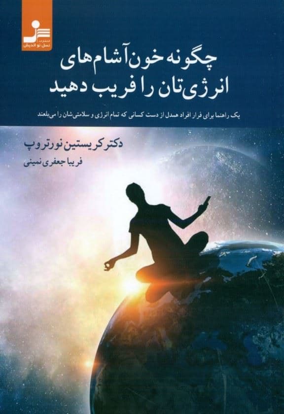 چگونه خون‌آشام‌های انرژی‌تان را فریب دهید (یک راهنما برای فرار افراد همدل از دست کسانی که تمام انرژی و سلامتی‌شان را می‌بلعند)