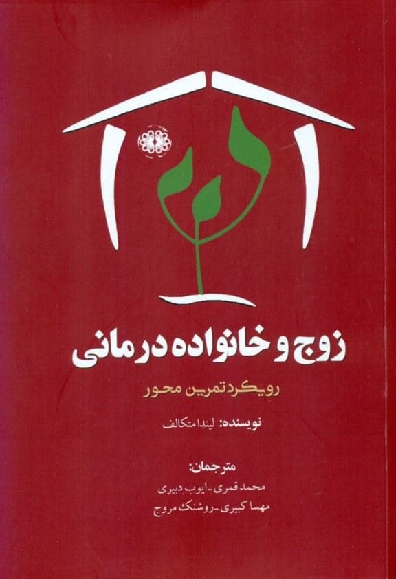 زوج و خانواده‌درمانی (رویکرد تمرین محور لیندا متکالف)
