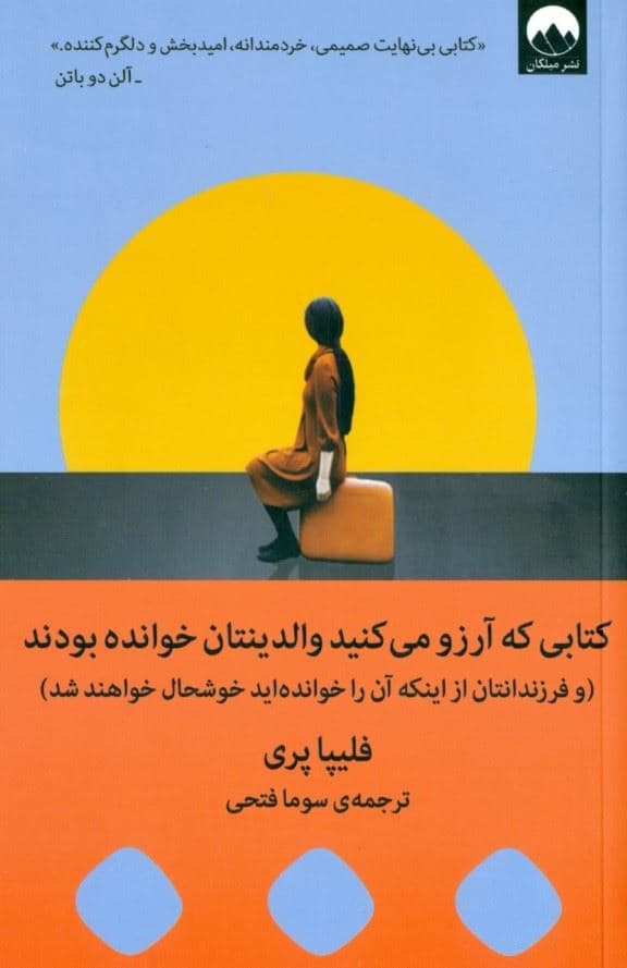 کتابی که آرزو می‌کنید والدینتان خوانده بودند (و فرزندانتان از اینکه آن را خوانده‌اید خوشحال خواهند شد)