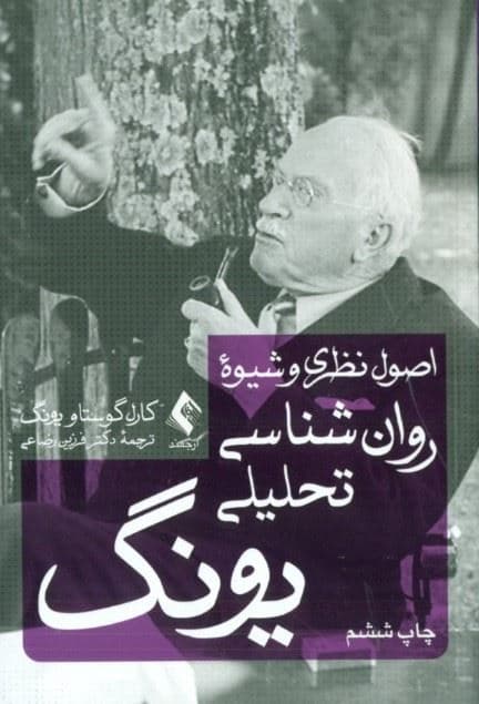 اصول نظری و شیوه روانشناسی تحلیلی یونگ (سخنرانی‌های تاوی استوک)