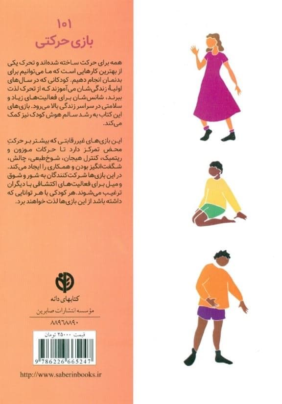101 بازی حرکتی (سرگرمی و آموزش همراه با بازی‌های حرکتی)