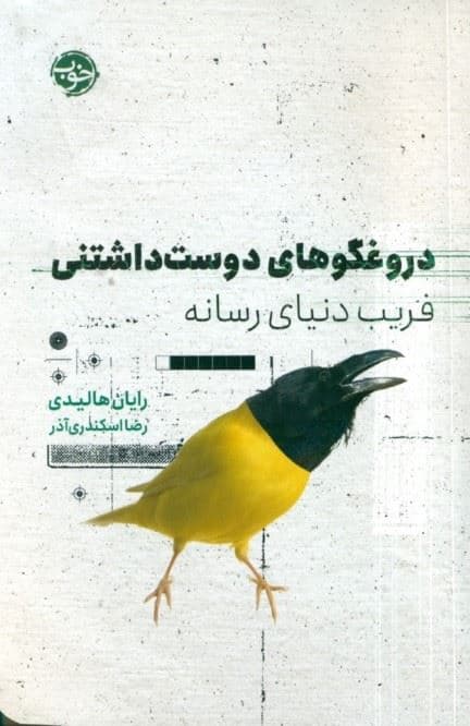 دروغ‌گوهای دوست‌داشتنی (فریب دنیای رسانه)