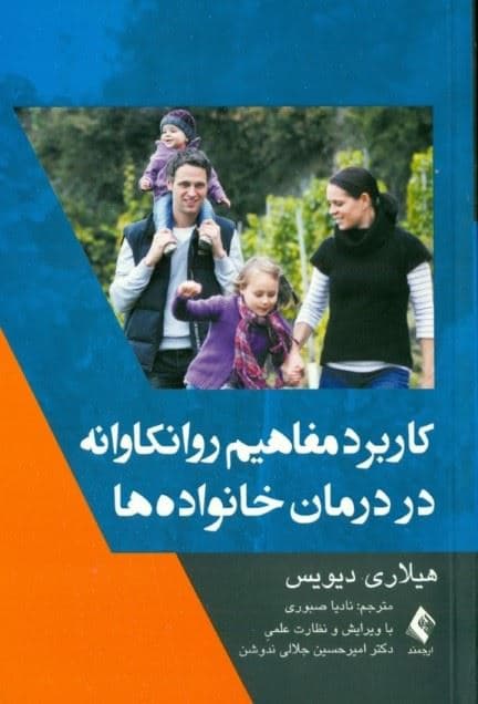 کاربرد مفاهیم روانکاوانه در درمان خانواده‌ها