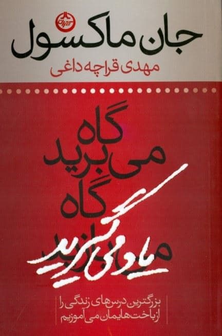 گاه می‌برید گاه یاد می‌گیرید (بزرگترین درس‌های زندگی را از باخت‌هایمان می‌آموزیم)