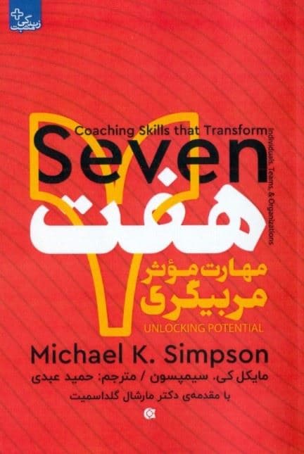 7 مهارت موثر مربیگری (تحقق توان درونی افراد گروه‌ها و سازمان‌ها)