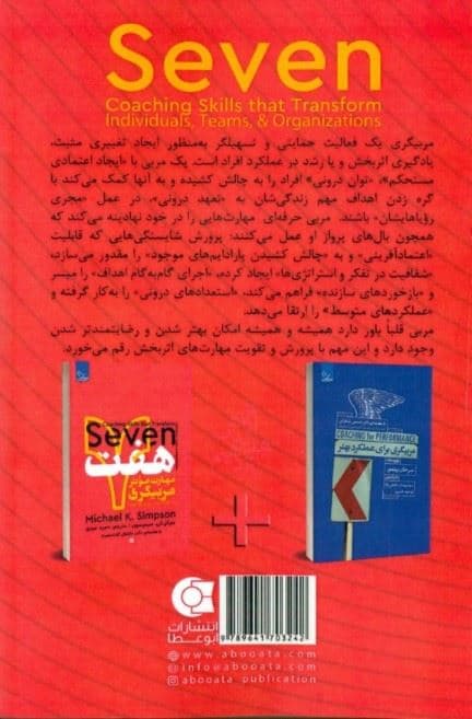 7 مهارت موثر مربیگری (تحقق توان درونی افراد گروه‌ها و سازمان‌ها)