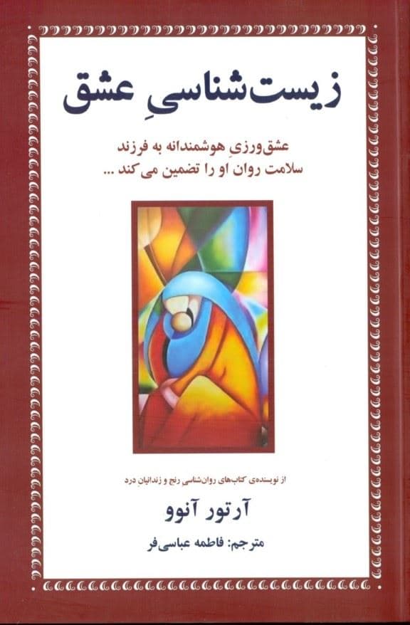 زیست‌شناسی عشق