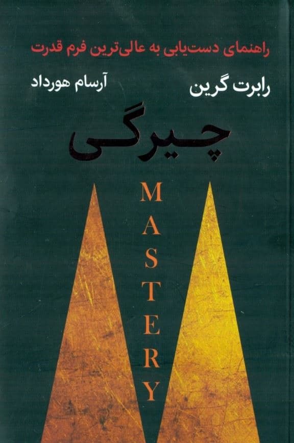 چیرگی (راهنمای دست‌یابی به عالی‌ترین فرم قدرت)