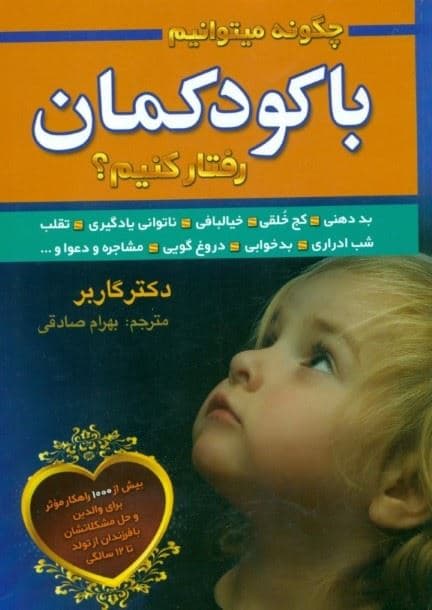 چگونه می‌توانیم با کودکانمان رفتار کنیم