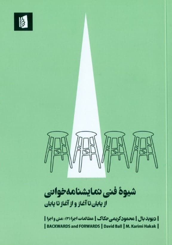 شیوه فنی نمایش‌نامه خوانی (از پایان تا آغاز و از آغاز تا پایان)