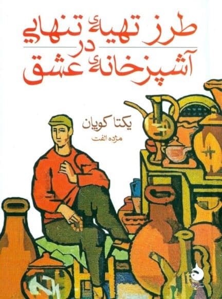 طرز تهیه تنهایی در آشپزخانه عشق